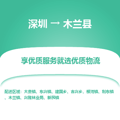 深圳到木蘭縣物流專線