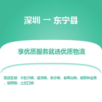 深圳到東寧縣貨運公司_深圳到東寧縣貨運專線