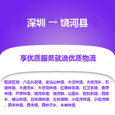 深圳到饒河縣貨運(yùn)公司_深圳到饒河縣貨運(yùn)專線