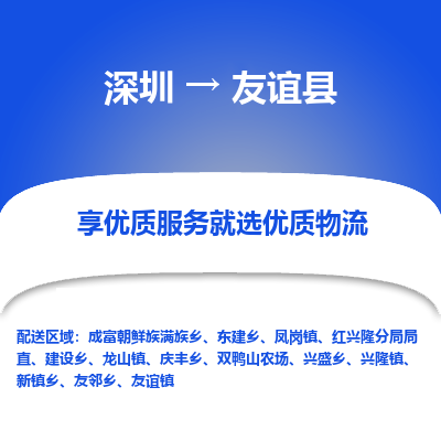 深圳到友誼縣物流專(zhuān)線
