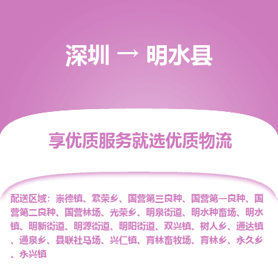 深圳到明水縣物流專(zhuān)線(xiàn)