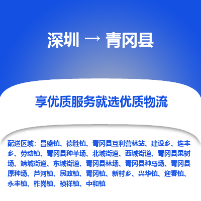 深圳到青岡縣貨運(yùn)公司(當(dāng)天派送）