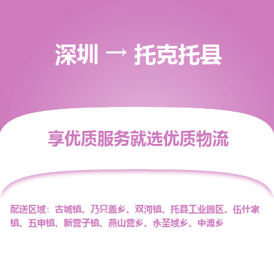 深圳到托克托縣貨運站-上門提貨-一對一服務