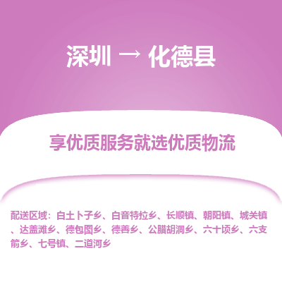 深圳到化德縣物流專線_深圳至化德縣貨運(yùn)公司