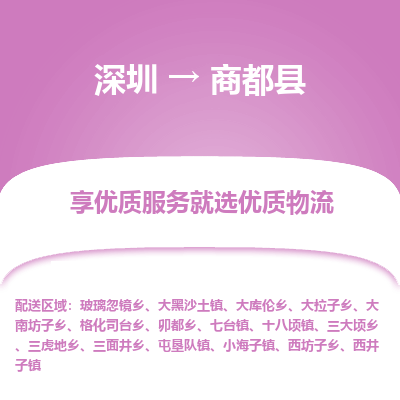 深圳到商都縣貨運公司(當(dāng)天派送）