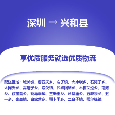 深圳到興和縣物流專(zhuān)線(xiàn)_深圳至興和縣貨運(yùn)公司