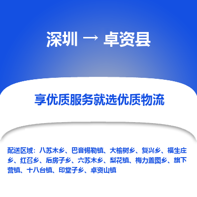 深圳到卓資縣貨運站-上門提貨-一對一服務