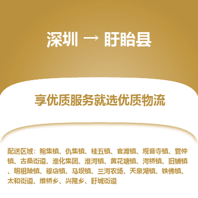 深圳到盱眙縣貨運站-上門提貨-一對一服務(wù)