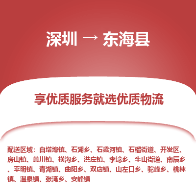 深圳到東?？h物流專線_深圳至東?？h貨運(yùn)公司