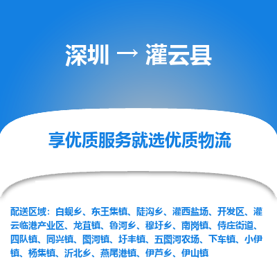 深圳到灌云縣貨運(yùn)公司_深圳到灌云縣貨運(yùn)專線