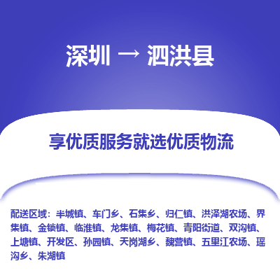 深圳到泗洪縣物流專線_深圳至泗洪縣貨運公司