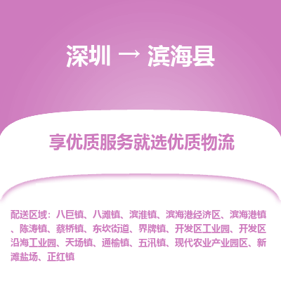 深圳到濱海縣物流專線_深圳至濱?？h貨運(yùn)公司