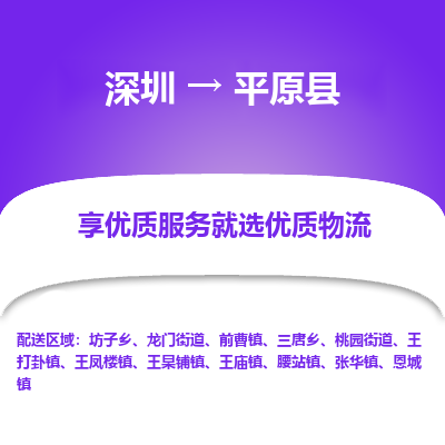 深圳到平原縣貨運(yùn)公司_深圳到平原縣貨運(yùn)專線