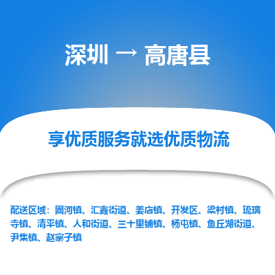 深圳到高唐縣貨運(yùn)站-上門提貨-一對一服務(wù)