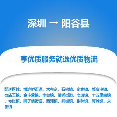 深圳到陽谷縣物流專線_深圳至陽谷縣貨運(yùn)公司