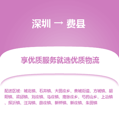 深圳到費縣物流專線_深圳至費縣貨運公司