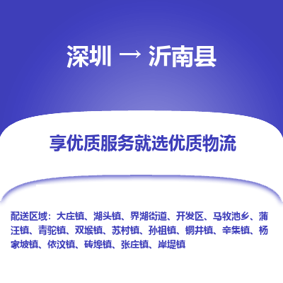 深圳到沂南縣物流專線
