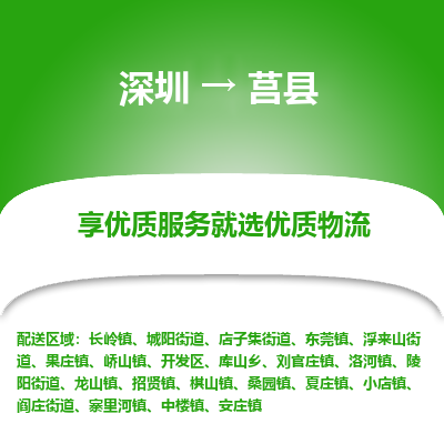 深圳到莒縣物流專(zhuān)線_深圳至莒縣貨運(yùn)公司