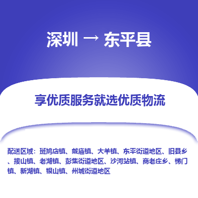 深圳到東平縣貨運(yùn)公司_深圳到東平縣貨運(yùn)專線