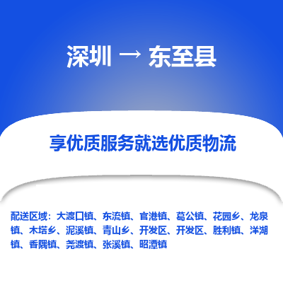 深圳到東至縣貨運公司_深圳到東至縣貨運專線