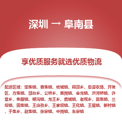 深圳到阜南縣物流專線