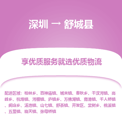 深圳到舒城縣物流專線