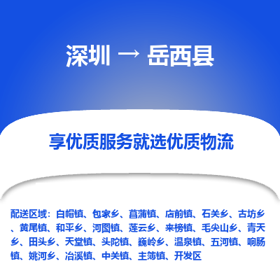 深圳到岳西縣貨運公司(當天派送）