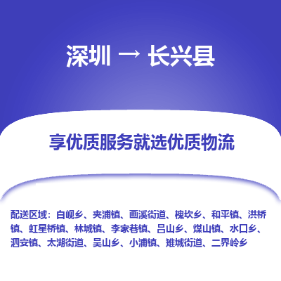 深圳到長興縣物流專線_深圳至長興縣貨運公司