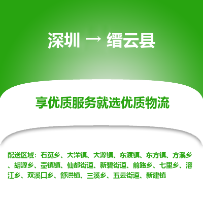 深圳到縉云縣貨運(yùn)站-上門(mén)提貨-一對(duì)一服務(wù)