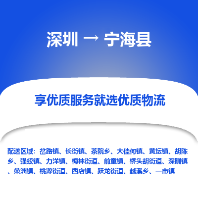 深圳到寧?？h物流專(zhuān)線_深圳至寧海縣貨運(yùn)公司