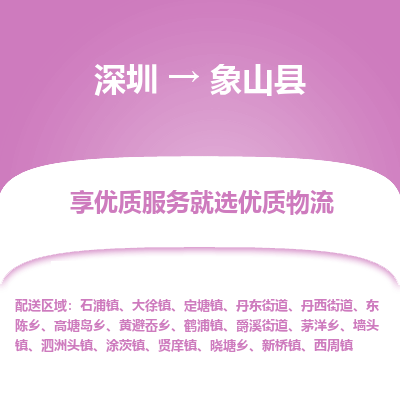 深圳到象山縣貨運公司(當天派送）
