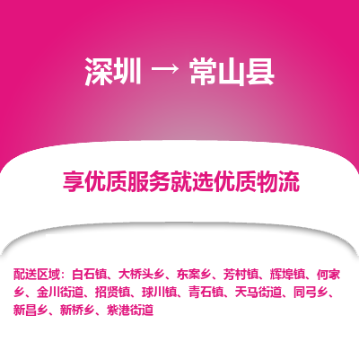 深圳到常山縣物流專(zhuān)線(xiàn)_深圳至常山縣貨運(yùn)公司