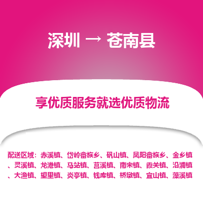 深圳到蒼南縣貨運公司_深圳到蒼南縣貨運專線