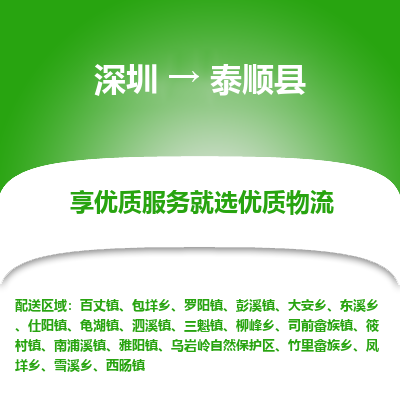 深圳到泰順縣物流專線_深圳至泰順縣貨運(yùn)公司