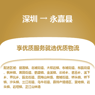 深圳到永嘉縣貨運公司_深圳到永嘉縣貨運專線