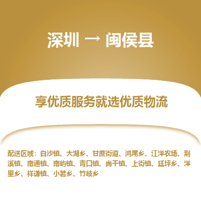深圳到閩侯縣物流專線_深圳至閩侯縣貨運公司