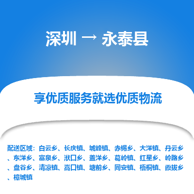 深圳到永泰縣物流公司