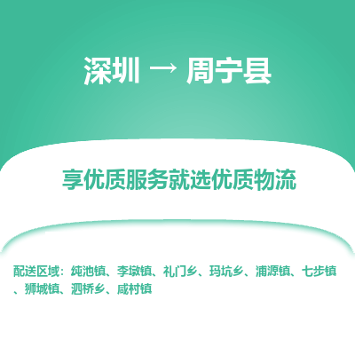 深圳到周寧縣貨運(yùn)公司(當(dāng)天派送）