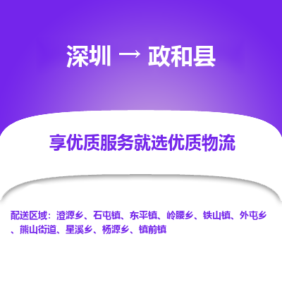深圳到政和縣物流專線