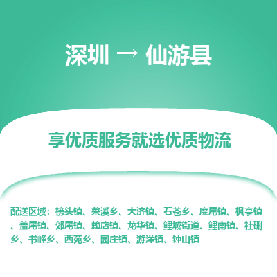 深圳到仙游縣貨運公司_深圳到仙游縣貨運專線
