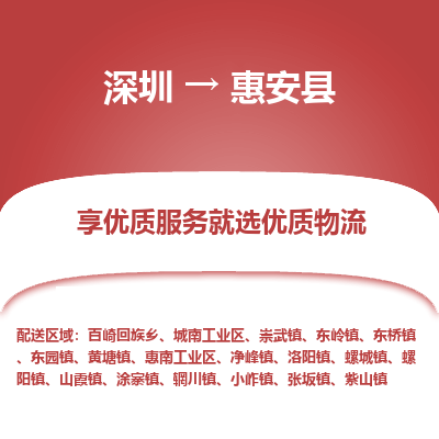 深圳到惠安縣物流專線