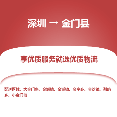 深圳到金門縣貨運公司_深圳到金門縣貨運專線