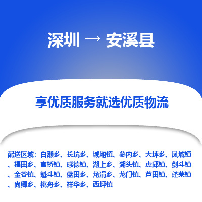 深圳到安溪縣物流專(zhuān)線_深圳至安溪縣貨運(yùn)公司