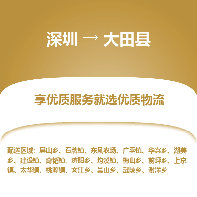 深圳到大田縣貨運(yùn)公司_深圳到大田縣貨運(yùn)專線