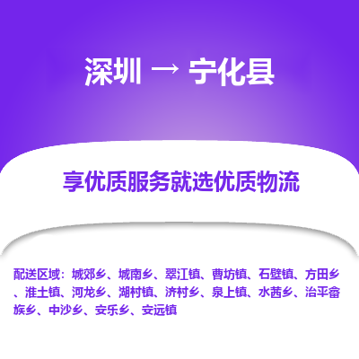 深圳到寧化縣貨運(yùn)站-上門提貨-一對一服務(wù)