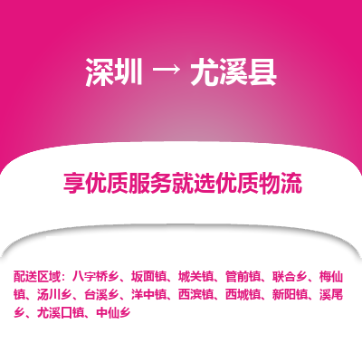 深圳到尤溪縣貨運公司(當(dāng)天派送）