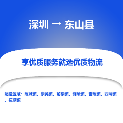 深圳到東山縣物流專線