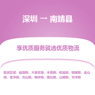 深圳到南靖縣貨運站-上門提貨-一對一服務(wù)