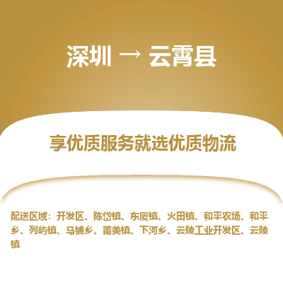 深圳到云霄縣物流專(zhuān)線_深圳至云霄縣貨運(yùn)公司