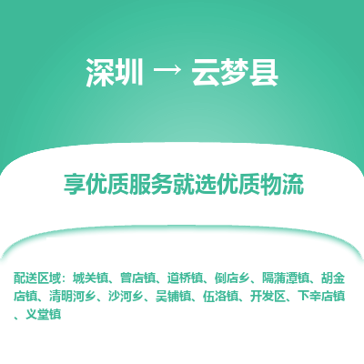深圳到云夢縣貨運公司_深圳到云夢縣貨運專線